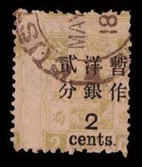 ○ 1897年慈禧寿辰纪念大字长距改值邮票2分/2分银一枚